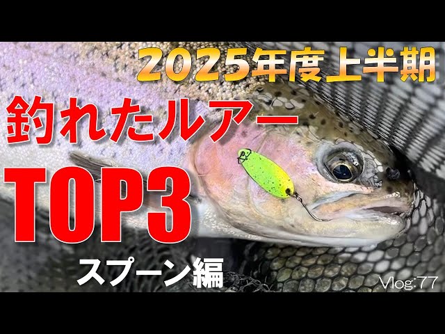 Area Trout] Top 3 Lures for Fishing in the First Half of 2025