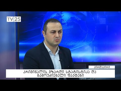 კრიმინალის მზარდი სტატისტიკა და გამოუძიებელი ფაქტები