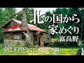 【北海道の旅】北の国から家巡り＆星に手のとどく丘キャンプ場  [富良野編] ♯4