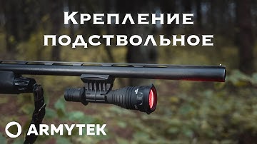 Крепление для фонаря подствольное магнитное Armytek AWM–03#armytek#тактическийфонарь#armytekpredator