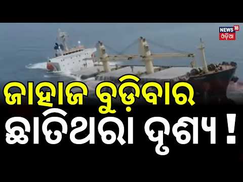 ସାମ୍ନାକୁ ଆସିଲା ଭିଡ଼ିଓ | Ship Sinks Near Paradip | Panama-Flagged Vessel | Paradip News