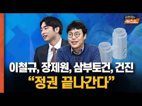이철규 아들 마약, 장제원 성폭행?, 삼부토건 주가조작, 건진 압수수색 “정권 끝나간다” [뉴스 연구소]