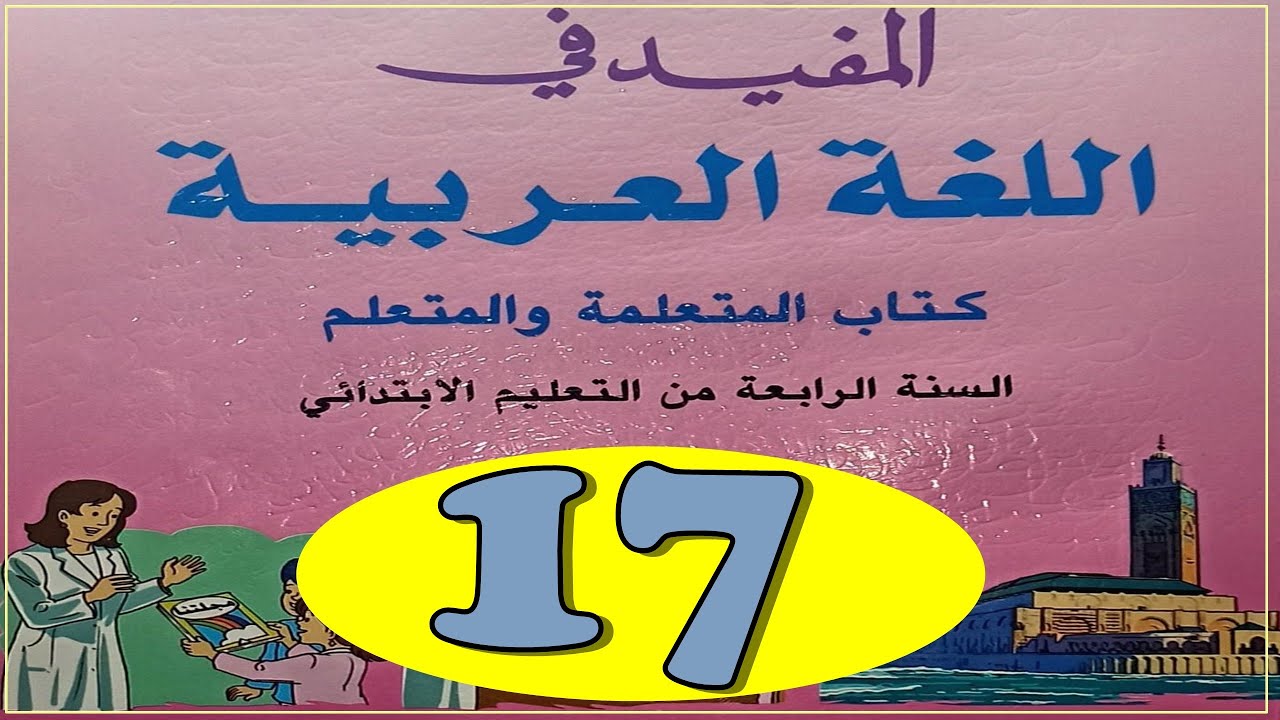المفيد في اللغة العربية المستوى الرابع ص 17 الجزء الأول - YouTube