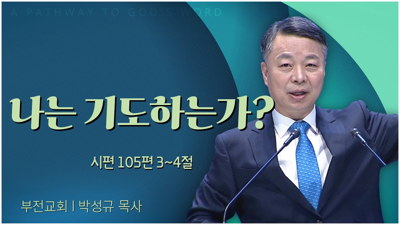 부전교회 박성규 목사┃나는 기도하는가? [C채널] 말씀의창