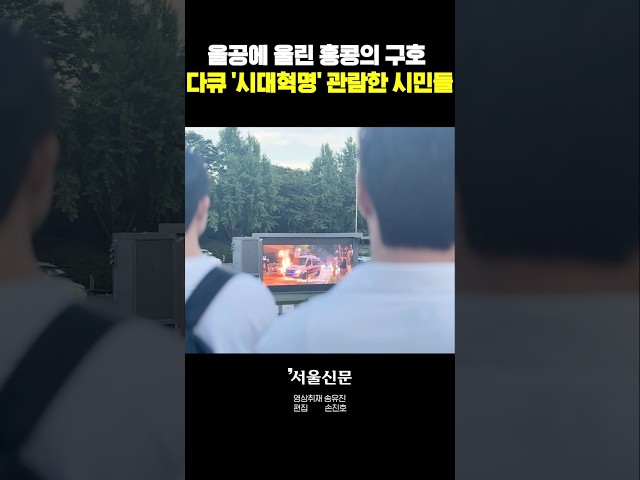 thumbnail - 올공 울린 홍콩의 다큐 '시대혁명', 어떤 영화길래??