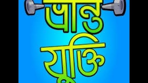 বহুল প্রচলিত কুযুক্তি - Logical fallacy  1- Logical Person