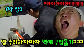 방 수리하자마자 벽에 구멍 뚫기ㅋㅋㅋ