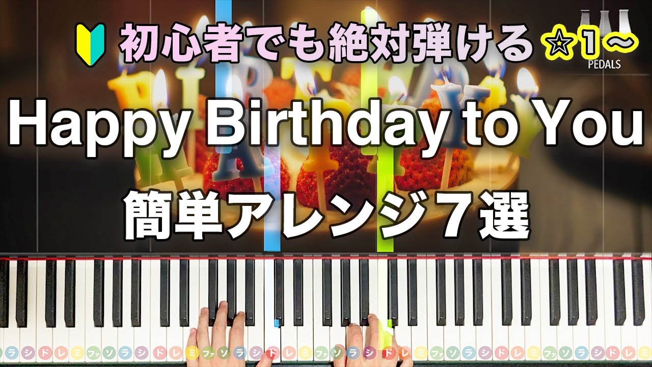 「Happy Birthday to You」簡単アレンジ７選 【初心者でも絶対弾ける！動画で分かるピアノの弾き方】レベル☆〜