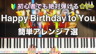 【簡単】サクッとピアノで弾ける！ハッピーバースデーソング