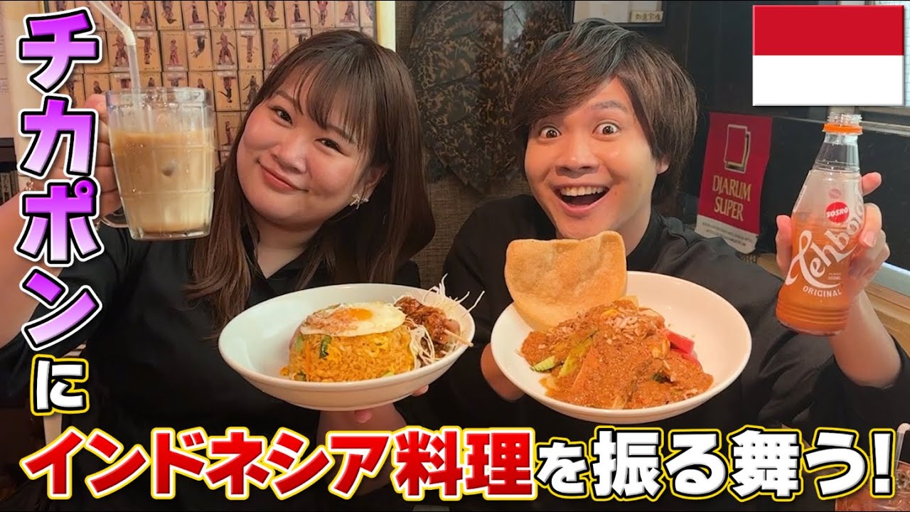 【同期芸人】婚活系YouTuberチカポンがインドネシアへの移住を決意！？インドネシア料理の魅力を体験してもらいます【コラボ企画】｜よしもとHELLO ASIAチャンネル