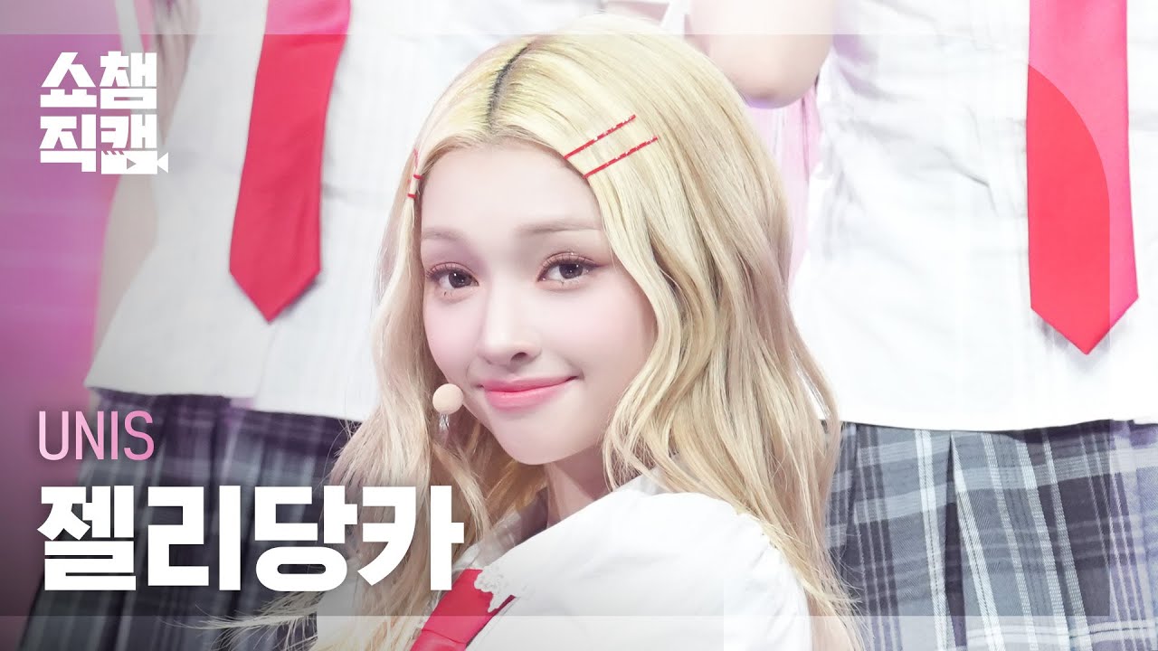 [쇼챔직캠 4K] UNIS GEHLEE(유니스 젤리당카) - SWICY | Show Champion | EP.552 | 250423