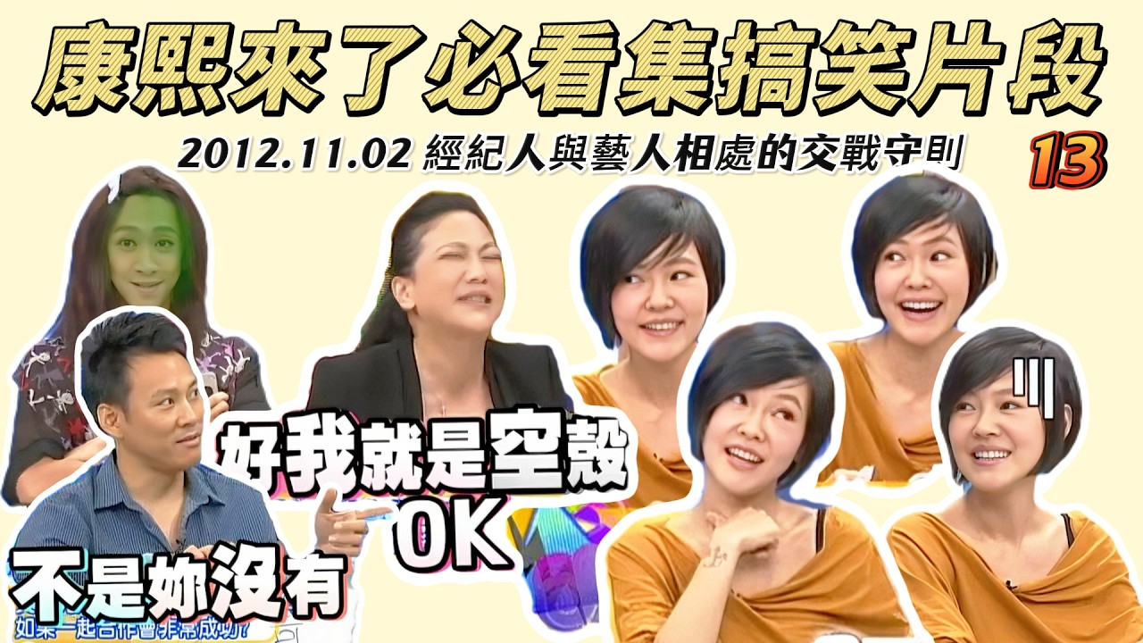 【康熙來了必看集精華篇】搞笑剪輯片段13（2012.11.02）