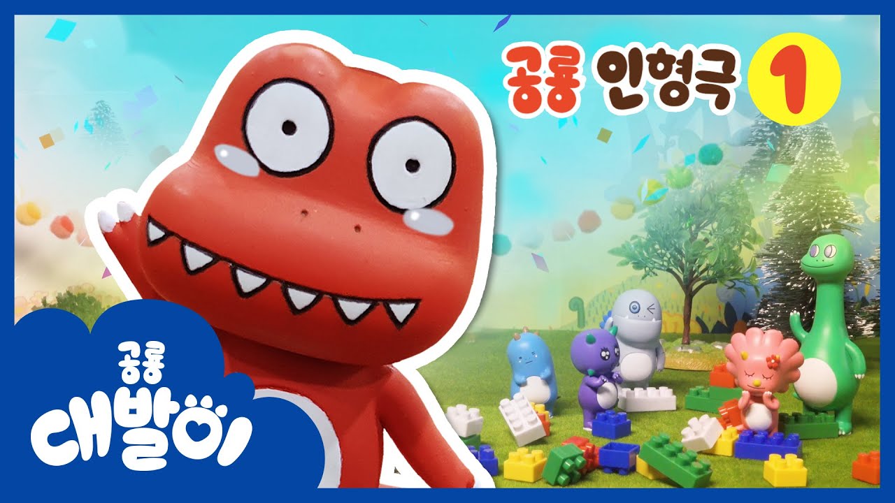 [Toy Story] EP1화 : 대발이가 눈물이 나는 이유 | 나는 괴물이 아닌데 | 장난감 놀이 | 공룡 대발이