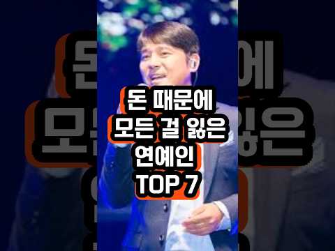 돈 때문에 모든 걸 잃은 연예인 TOP 7 #연예인파산, #연예인몰락, #사기논란, #도박논란, #투자실패