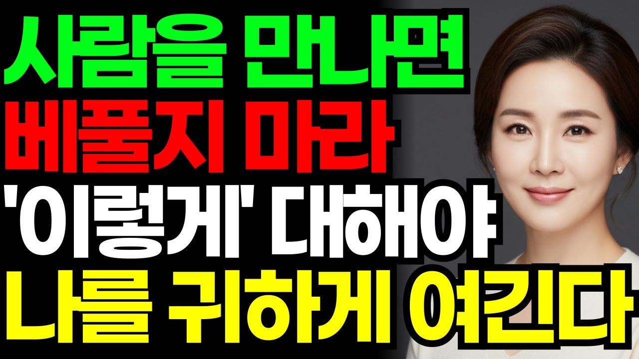 사람을 만나면 베풀지 마라 '이렇게'대해야 나를 귀하게 여긴다. | 인간관계 지혜 | 인간관계 명언 | 삶의 지혜 | 오디오북 | 인생철학