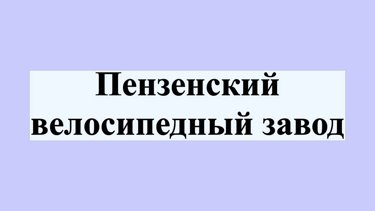 Пензенский велосипедный завод - YouTube