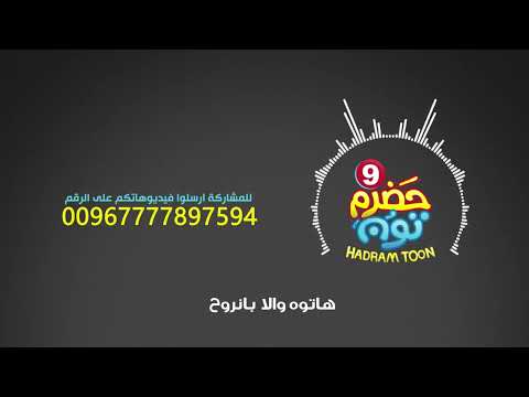 برومو اغنية حضرم تون الموسم التاسع 