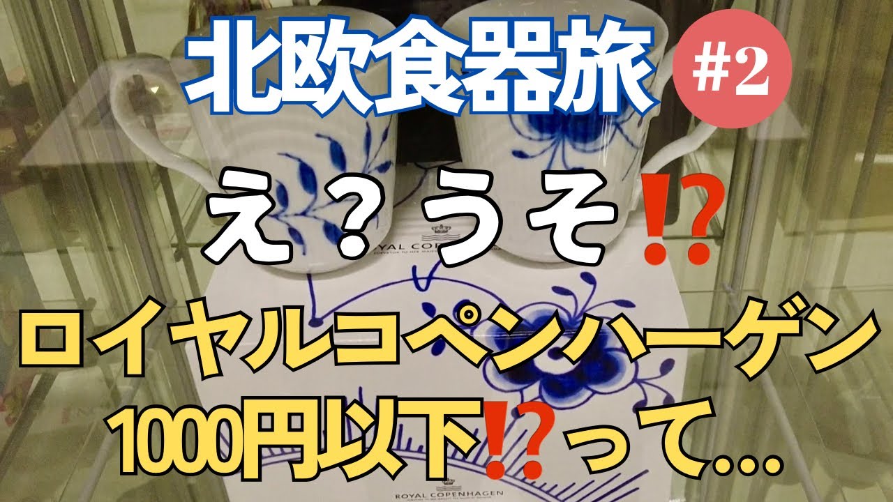 【デンマーク🇩🇰コペンハーゲン】北欧食器旅② ロイヤルコペンハーゲンが激安❗️アラビアにイッタラ、他にも珍しいデンマーク食器が目白押し✨