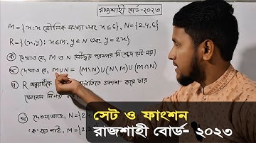 সেট ও ফাংশন সৃজনশীল রাজশাহী বোর্ড ২০২৩ | অধ্যায় ২ সেট ও ফাংশন সৃজনশীল | Set and Function cq Solve