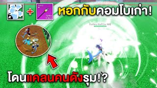 หมัดซุป+หอกปรับใหม่ คอมโบเก่าแต่โคตรโหด!! จนโดนแคลนคนดังรุม!?! (Blox Fruits)