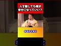 人を騙した僕はこれから幸せになってもいいですか?【ひろゆき】#shorts