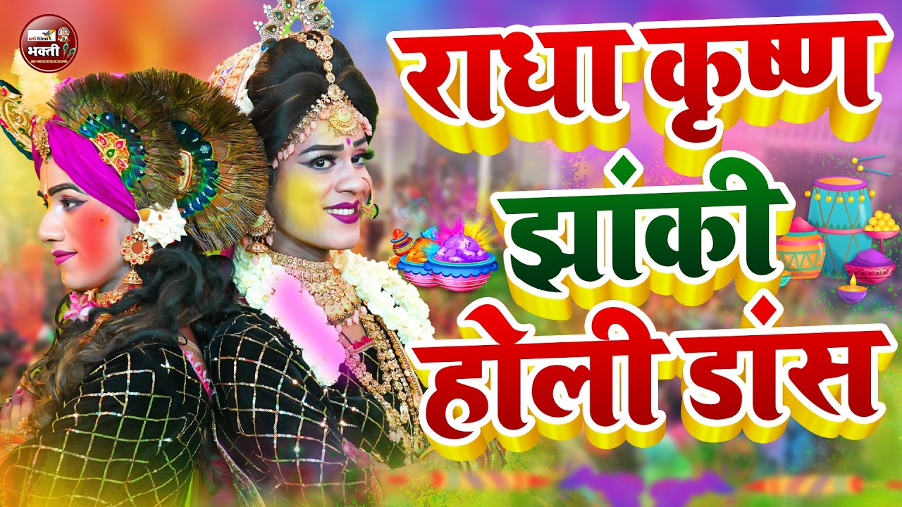 Radha Krishna Holi Bhajan | NonStop Holi Jhanki Bhajan 2026 | होली स्पेशल राधा कृष्णा की NO 1 झांकी