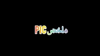 الميكرومراقبpic ملخص عام الدارات المنطقية المبرمجة