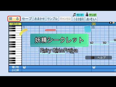 『パワプロ応援歌』妖精シークレット/Fairy Girl☆Frejya