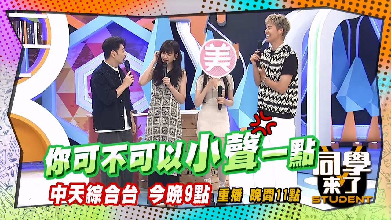 《搶先看》安心亞翻臉啦?! 見到美女阿Ken超嗨?!  ｜同學來了 2024.5.29. 小鐘、海產、比利、Karina、奕蓁、Christine、鄧雨忱、張嘉介@StudentsComing