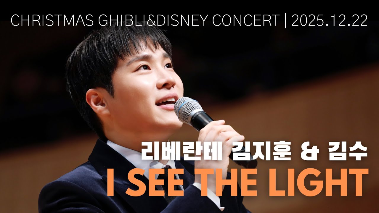 [4K] 리베란테 김지훈 & 김수｜I See the Lights (라푼젤OST)｜251222 롯콘홀