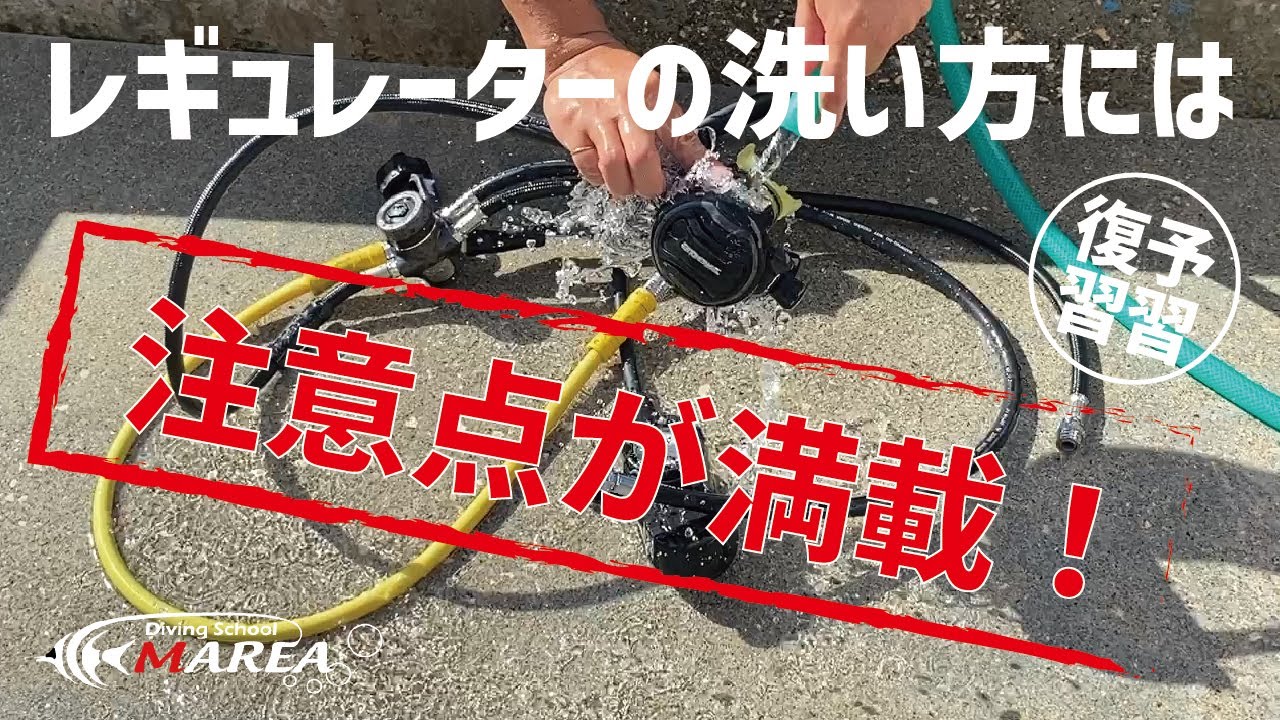 【ダイビング】器材の中で最も大切？（全部大切ですが･･･）なレギュレーターの洗い方動画を配信します。数ある器材の中で最も洗い方に注意が必要が器材です。この動画でしっかり復習をしましょう！