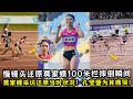 慢镜头还原莫家蝶100米栏摔倒瞬间！莫家蝶亲身采访还原当时状况！队友孔莹蓥为其痛哭！