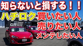 【早い者勝ち】月々2万円～安心してカスタム86が購入できる方法！愛着ある86をリフレッシュしてみませんか？【GR garage袋井】