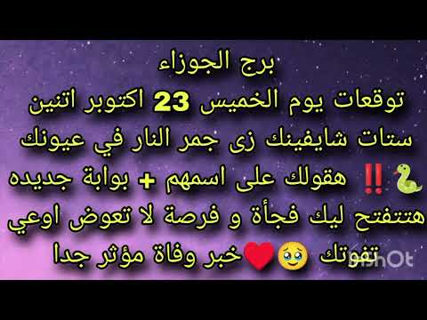 توقعات برج الجوزاء يوم الخميس 23 اكتوبر اتنين ستات شايفينك زى جمر النار في عيونهم هقولك اسمهم