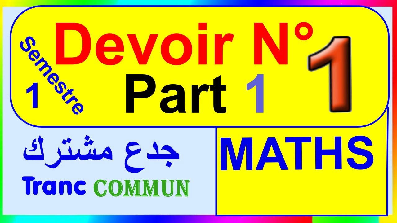 MATHS | Controle N°1 Semestre 1| Tranc Commun Sciences |فرض 1 جدع مشترك