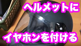 【モトブログ】ヘルメットにBluetoothイヤホンマイクを取り付けるの巻