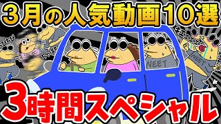 【バカ】3月の人気動画TOP10をまとめてみたw【2ch面白いスレ】