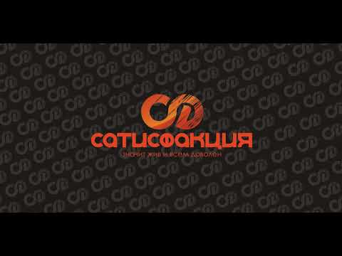 Сатисфакция - Нехотя не всерьез