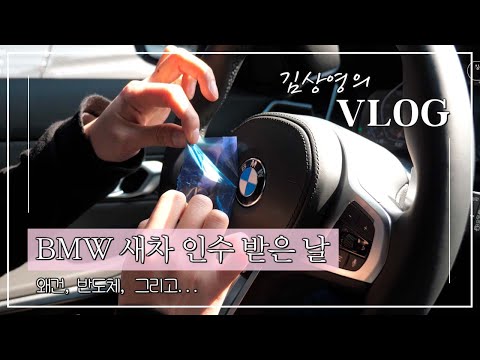 &amp;<strong>quot</strong>;흰색을 계약했는데 새파란게 왔다&amp;<strong>quot</strong>;...BMW 320i 투어링 MSP 인수했습니다! ll 고유가 &amp;amp; 반도체 대란 속 신차 구매하기 <strong>VLOG</strong>