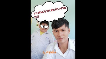 การสร้างหนังสือ อิเล็กทรอนิกส์ E-book ด้วยโปรแกรม MS Powerpoint 2013