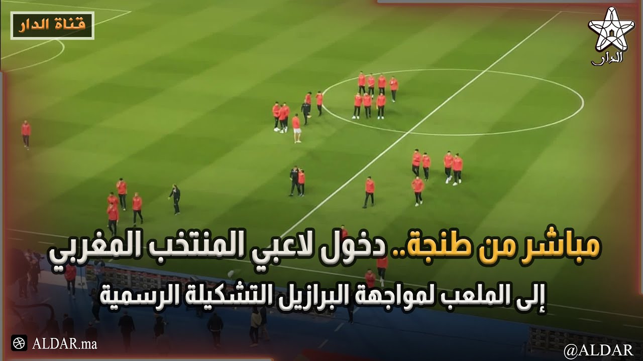 مباشر من طنجة.. دخول لاعبي المنتخب المغربي إلى الملعب لمواجهة البرازيل التشكيلة الرسمية