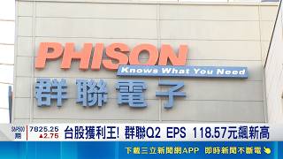 群聯Q2 EPS衝118.57元創新高！執行長潘健成加碼買股登台股獲利王｜三立財經iNEWS