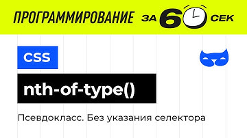 CSS уроки. Псевдокласс nth-of-type без указания селектора