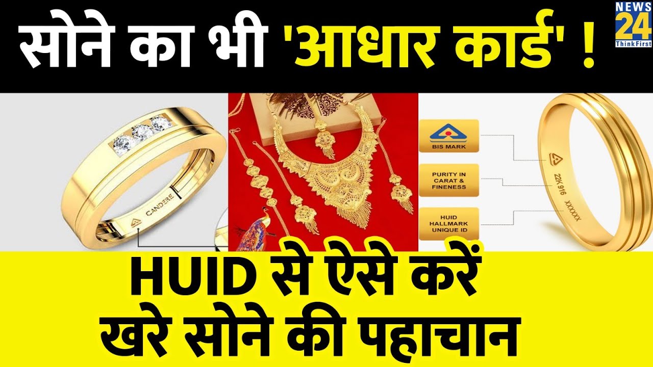 अब बिना Hallmarks के ज्वेलरी नहीं बेच पाएंगे ज्वेलर्स, HUID नंबर से ...