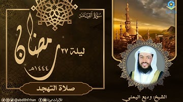 وديع اليمني || تلاوة خاشعة بديعة لسورة القيامة كاملة 🍃 (صلاة التهجد، ليلة ٢٧ #رمضان ١٤٤٤هـ)