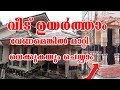 House lifting with jacks in Kerala / വീടുയർത്താം വേണമെങ്കിൽ മാറ്റിവെക്കുകയും ആകാം