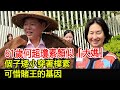 61歲何超瓊素顏似「大媽」，個子矮小穿著樸素，可惜賭王的基因#何超瓊#何鴻燊家族#HK香江秘聞