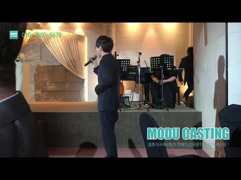감미로운 목소리의 특별한 축가 유리상자 - 이세준 (모두캐스팅)