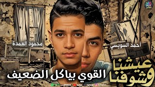 مهرجان - عيشنا وشوفنا ( القوي بياكل الضعيف ) محمود العمده و احمد السويسى |  مهرجانات Mhraganat 2025