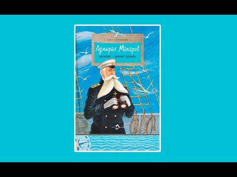 Адмирал Макаров